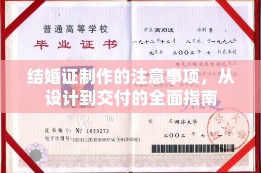 楠西结婚证制作的注意事项，从设计到交付的全面指南